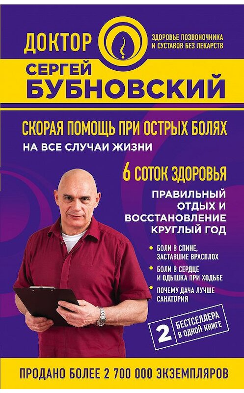 Обложка книги «Скорая помощь при острых болях. На все случаи жизни. 6 соток здоровья. Правильный отдых и восстановление круглый год» автора Сергея Бубновския издание 2018 года. ISBN 9785040981816.