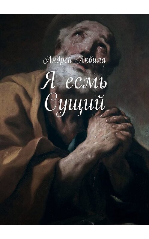 Обложка книги «Я есмь Сущий» автора Андрей Аквилы. ISBN 9785449371355.