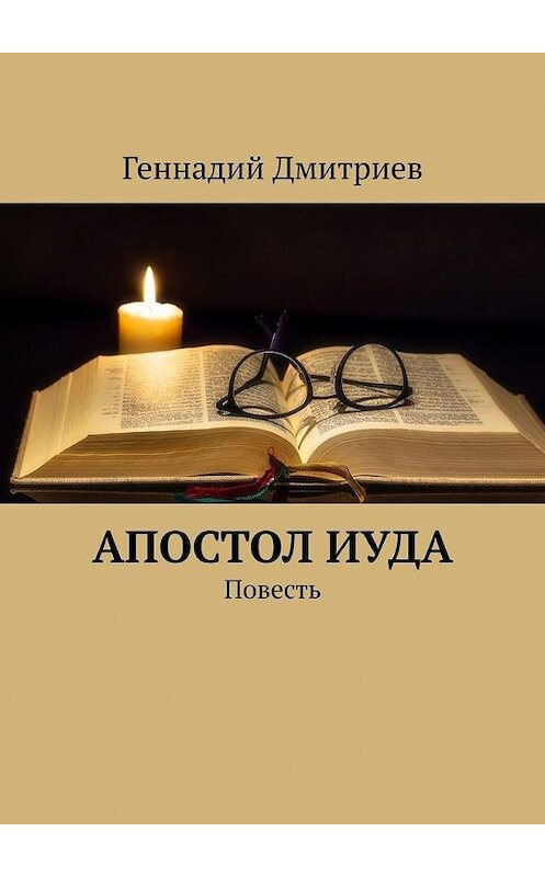 Обложка книги «Апостол Иуда. Повесть» автора Геннадия Дмитриева. ISBN 9785449685506.