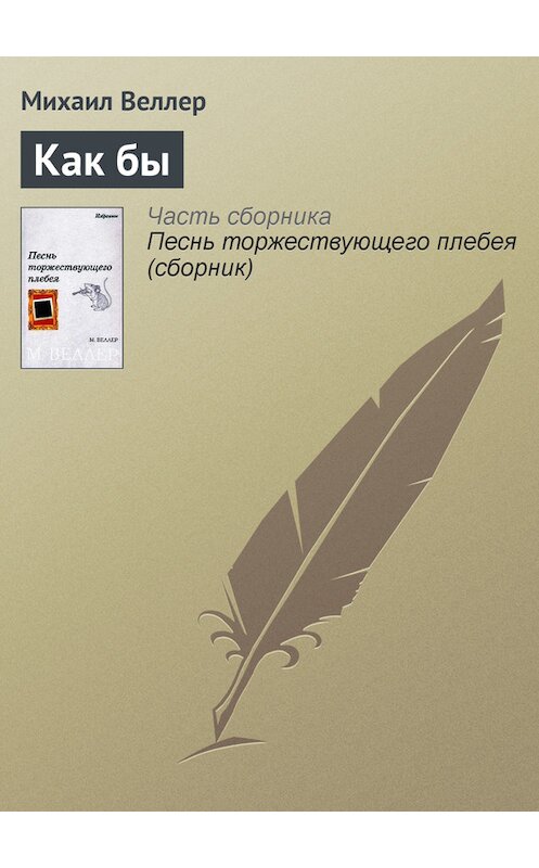 Обложка книги «Как бы» автора Михаила Веллера.