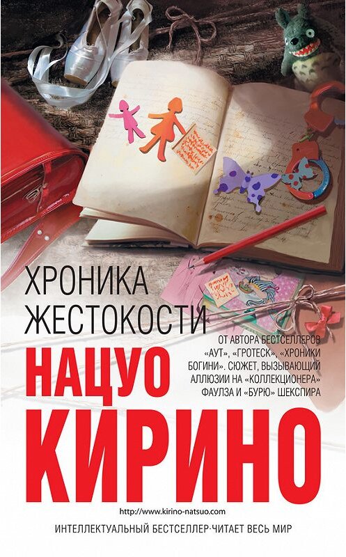 Обложка книги «Хроника жестокости» автора Нацуо Кирино издание 2014 года. ISBN 9785699689378.