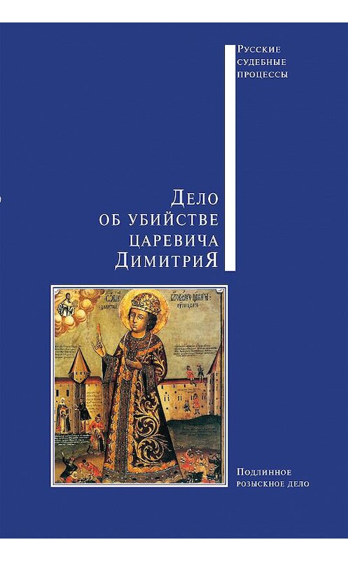 Обложка книги «Дело об убийстве царевича Димитрия» автора Сборника издание 2012 года. ISBN 9785779323376.