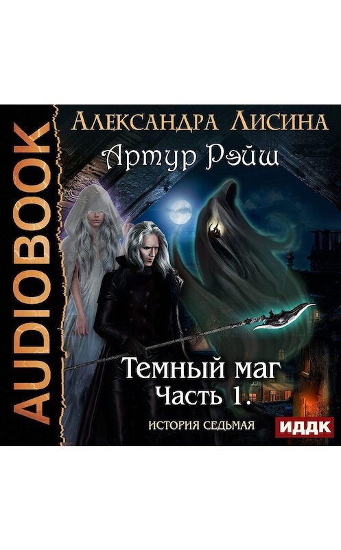 Обложка аудиокниги «Часть 1. Темный маг» автора Александры Лисины.