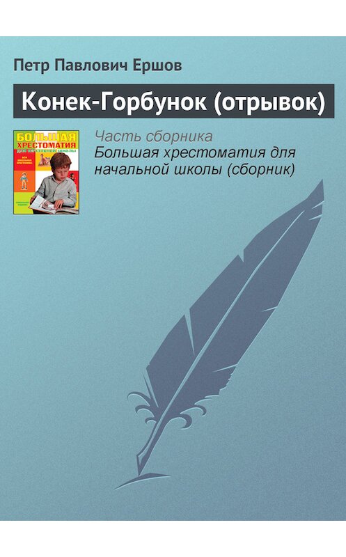 Обложка книги «Конек-Горбунок (отрывок)» автора Пётра Ершова издание 2012 года. ISBN 9785699566198.