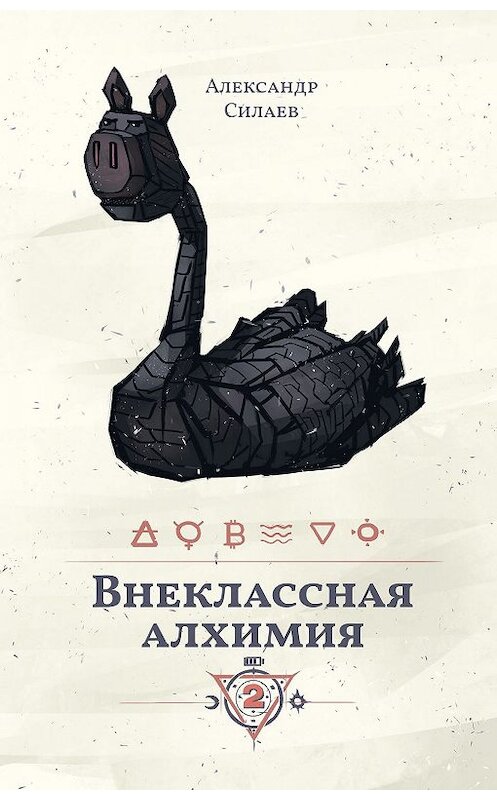 Обложка книги «Внеклассная алхимия – 2» автора Александра Силаева издание 2019 года. ISBN 9785604329450.