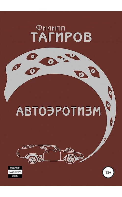 Обложка книги «Автоэротизм» автора Филиппа Тагирова издание 2020 года.