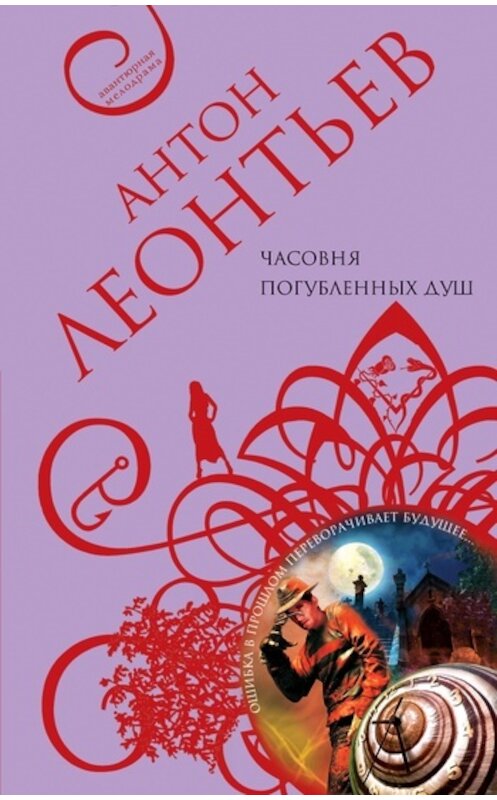 Обложка книги «Часовня погубленных душ» автора Антона Леонтьева издание 2011 года. ISBN 9785699473205.