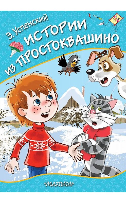 Обложка книги «Истории из Простоквашино» автора Эдуарда Успенския. ISBN 9785171162405.