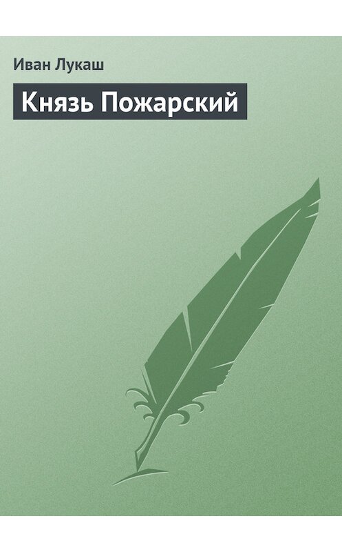 Обложка книги «Князь Пожарский» автора Ивана Лукаша.