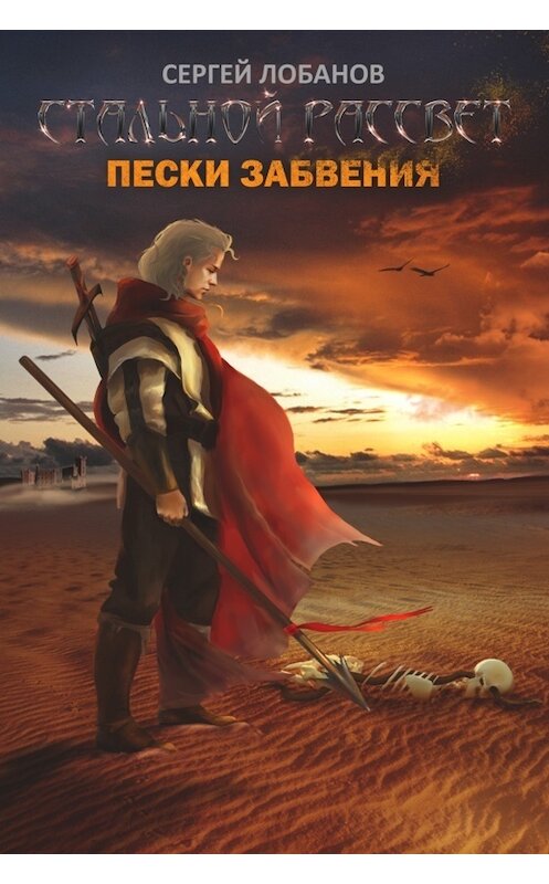 Обложка книги «Стальной рассвет. Пески забвения» автора Сергея Лобанова.