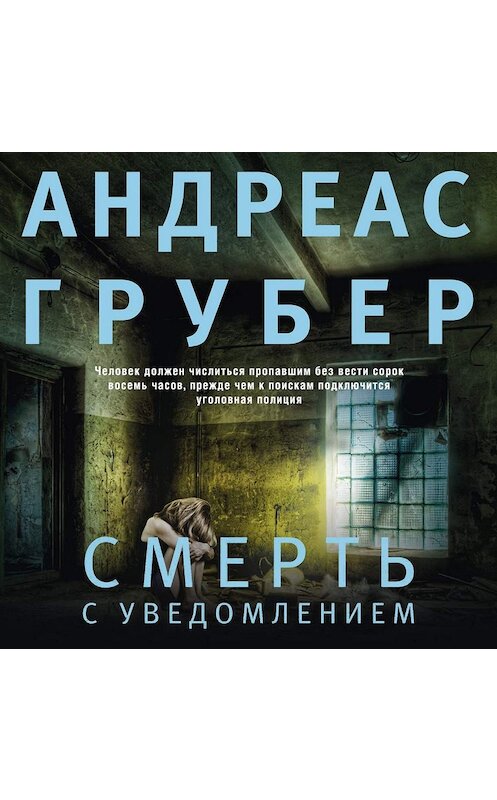 Обложка аудиокниги «Смерть с уведомлением» автора Андреаса Грубера.