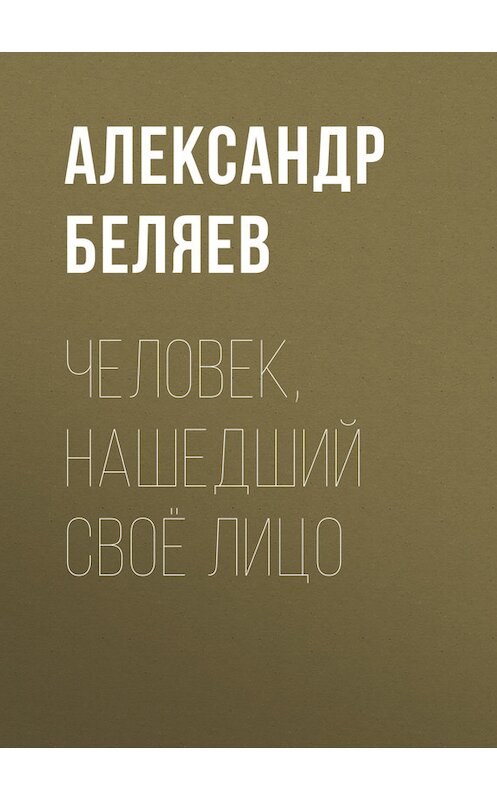 Обложка книги «Человек, нашедший своё лицо» автора Александра Беляева.