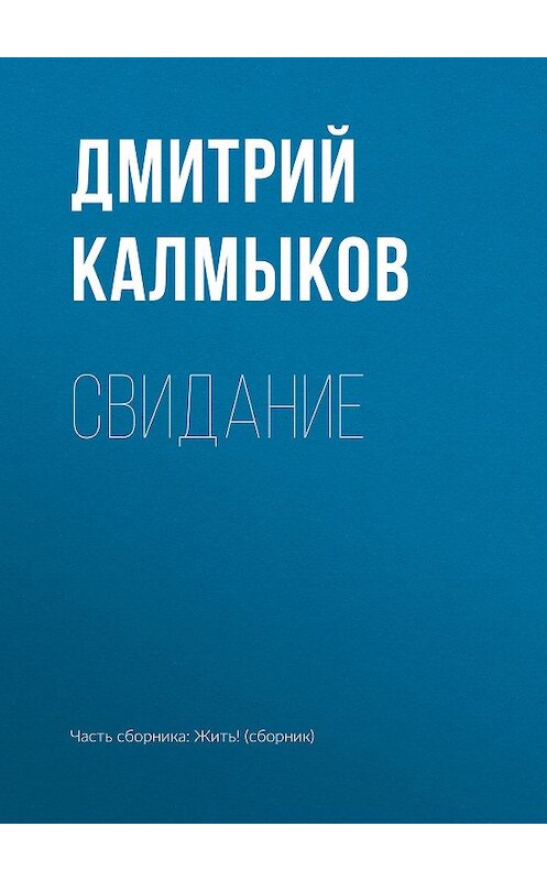 Обложка книги «Свидание» автора Дмитрого Калмыкова.