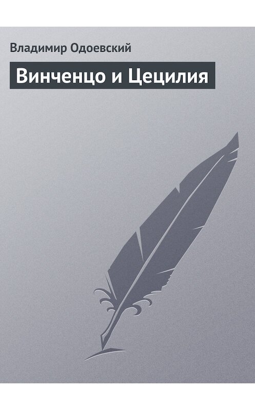 Обложка книги «Винченцо и Цецилия» автора Владимира Одоевския.