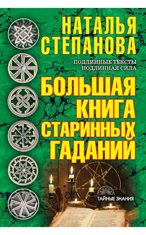 Обложка книги «Большая книга старинных гаданий» автора Натальи Степановы издание 2017 года. ISBN 9785386103439.