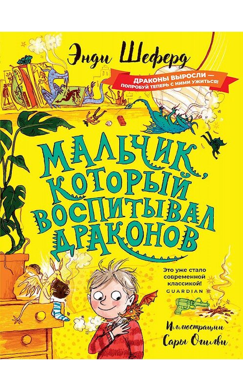 Обложка книги «Мальчик, который воспитывал драконов» автора Энди Шеферда издание 2019 года. ISBN 9785386125486.