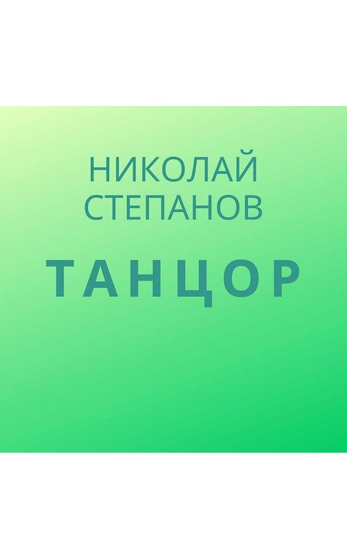 Обложка аудиокниги «Танцор» автора Николая Степанова.