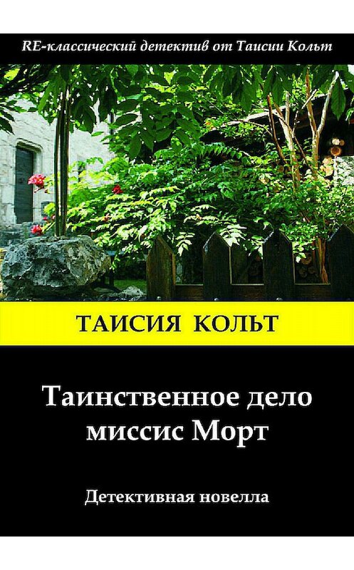 Обложка книги «Таинственное дело миссис Морт» автора Таисии Кольта издание 2018 года.