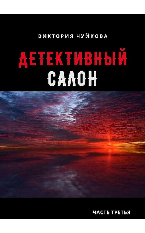 Обложка книги «Детективный салон. Часть третья» автора Виктории Чуйковы. ISBN 9785449382351.