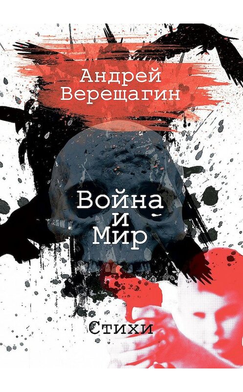 Обложка книги «Война и мир. Стихи» автора Андрея Верещагина. ISBN 9785449000583.