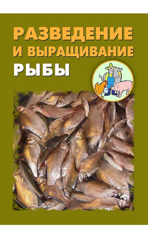 Обложка книги «Разведение и выращивание рыбы» автора .
