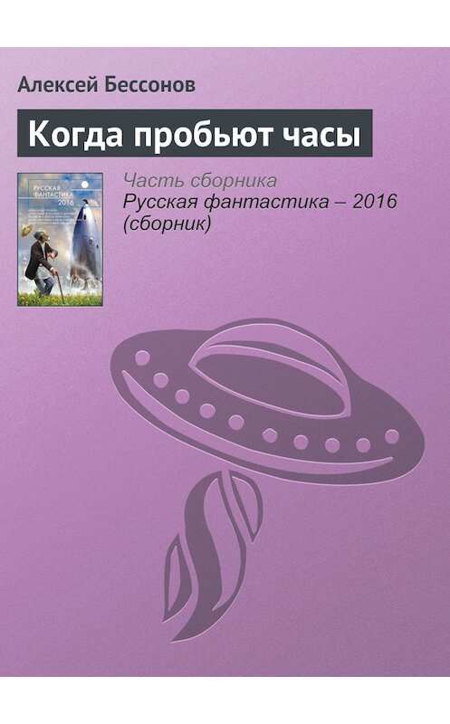 Обложка книги «Когда пробьют часы» автора Алексея Бессонова издание 2016 года. ISBN 9785699853564.