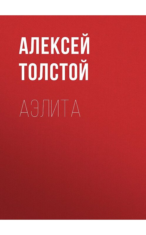 Обложка книги «Аэлита» автора Алексея Толстоя издание 2007 года. ISBN 9785446704712.