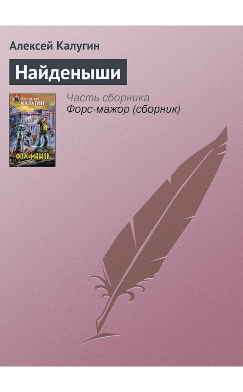 Обложка книги «Найденыши» автора Алексея Калугина издание 2008 года. ISBN 9785699287604.