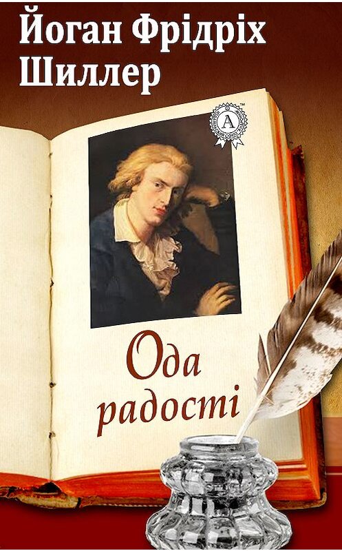 Обложка книги «Ода радості» автора Фридрих Шиллера.