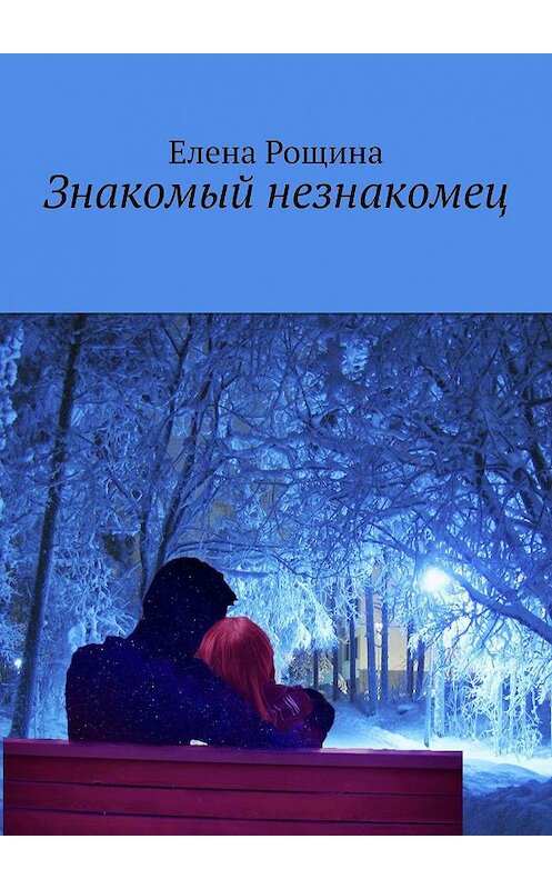 Обложка книги «Знакомый незнакомец» автора Елены Рощины. ISBN 9785449668172.