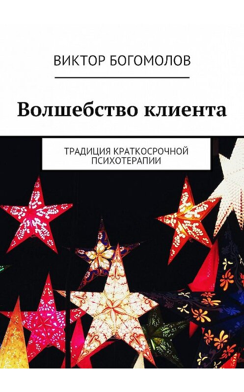 Обложка книги «Волшебство клиента» автора Виктора Богомолова. ISBN 9785447431198.