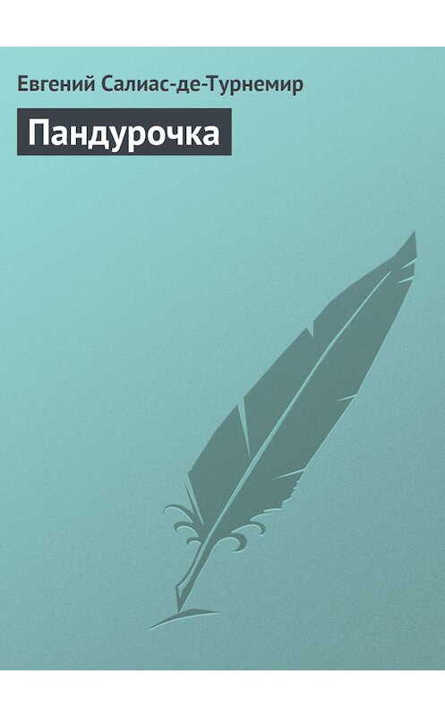 Обложка книги «Пандурочка» автора .