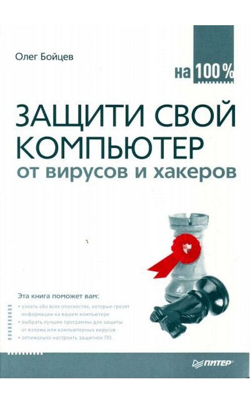 Обложка книги «Защити свой компьютер на 100% от вирусов и хакеров» автора Олега Бойцева издание 2008 года. ISBN 9785388003478.