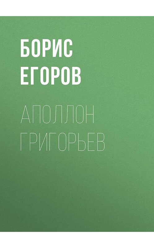 Обложка книги «Аполлон Григорьев» автора Бориса Егорова издание 2000 года. ISBN 5235023234.