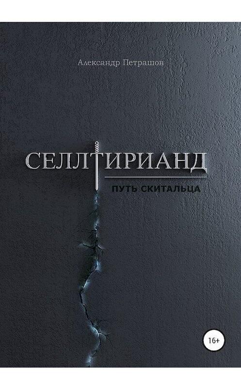 Обложка книги «Селлтирианд. Путь скитальца» автора Александра Петрашова издание 2019 года.