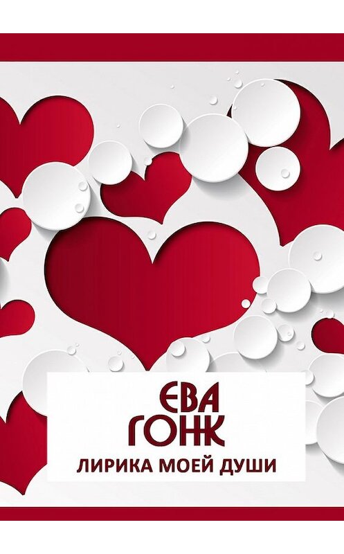 Обложка книги «Лирика моей души» автора Евой Гонк. ISBN 9785449072894.