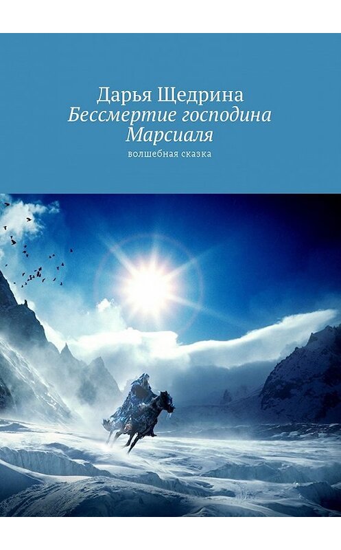 Обложка книги «Бессмертие господина Марсиаля. Волшебная сказка» автора Дарьи Щедрины. ISBN 9785448579486.