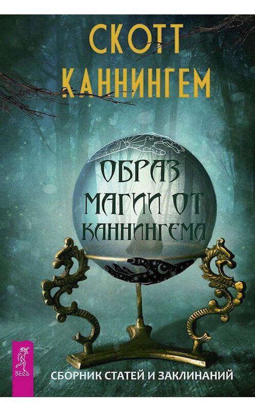 Обложка книги «Образ магии от Каннингема» автора Скотта Каннингема издание 2019 года. ISBN 9785957335122.