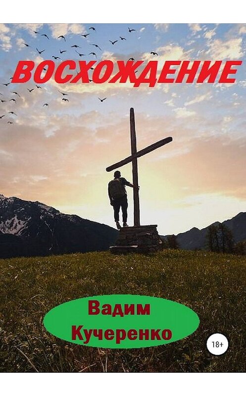 Обложка книги «Восхождение» автора Вадим Кучеренко издание 2019 года.