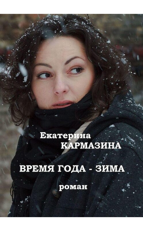 Обложка книги «Время года – зима. Роман» автора Екатериной Кармазины. ISBN 9785448324192.