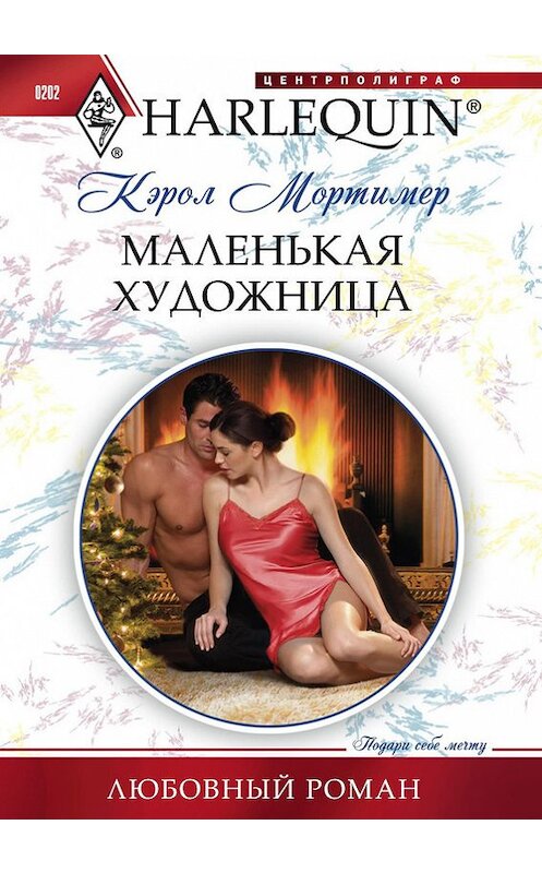Обложка книги «Маленькая художница» автора Кэрола Мортимера издание 2012 года. ISBN 9785227035219.