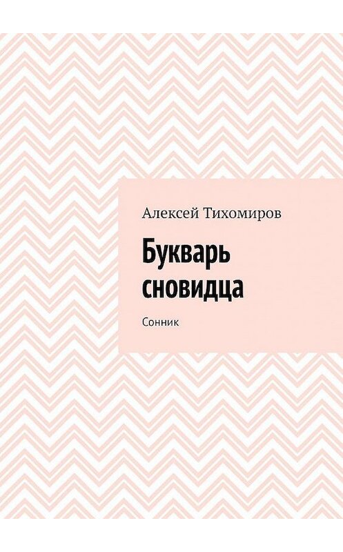 Обложка книги «Букварь сновидца. Сонник» автора Алексея Тихомирова. ISBN 9785449680266.