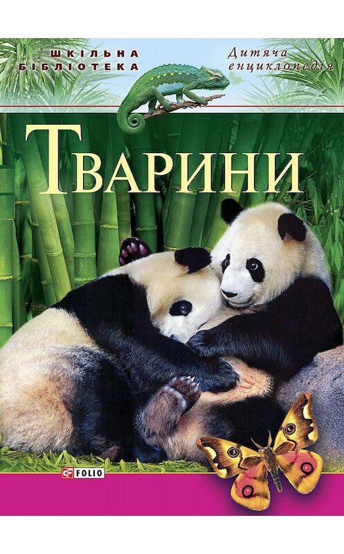 Обложка книги «Тварини» автора Неустановленного Автора.