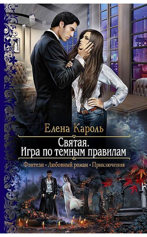 Обложка книги «Святая. Игра по темным правилам» автора Елены Кароли издание 2016 года. ISBN 9785992223293.