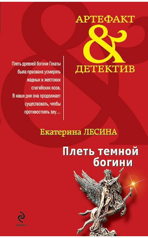 Обложка книги «Плеть темной богини» автора Екатериной Лесины издание 2010 года. ISBN 9785699404889.