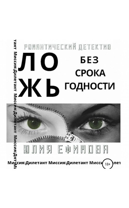 Обложка аудиокниги «Ложь без срока годности» автора Юлии Ефимовы.