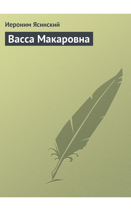 Обложка книги «Васса Макаровна» автора Иеронима Ясинския.