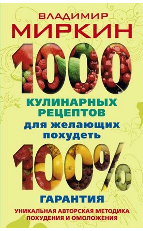 Обложка книги «1000 кулинарных рецептов для желающих похудеть. 100% гарантия» автора Владимира Миркина издание 2010 года. ISBN 9785952445987.