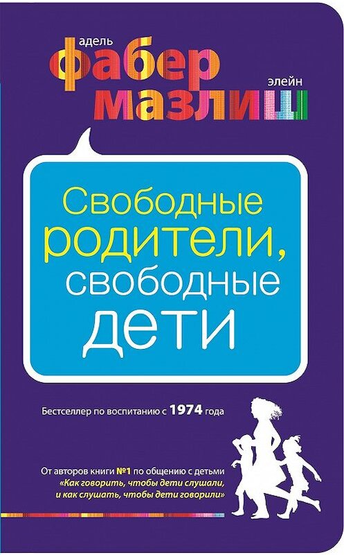 Обложка книги «Свободные родители, свободные дети» автора  издание 2012 года. ISBN 9785699599714.