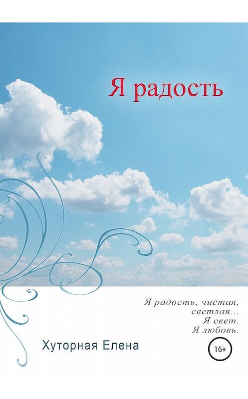 Обложка книги «Я радость» автора Елены Хуторная издание 2020 года. ISBN 9785532069367.